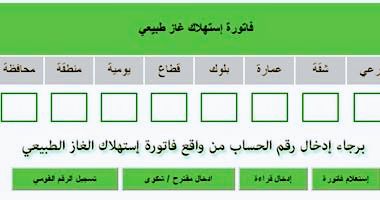 الاستعلام عن فاتورة الغاز