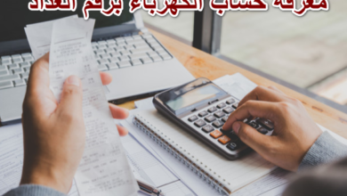 معرفة حساب الكهرباء برقم العداد