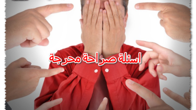 اسئلة صراحة محرجة