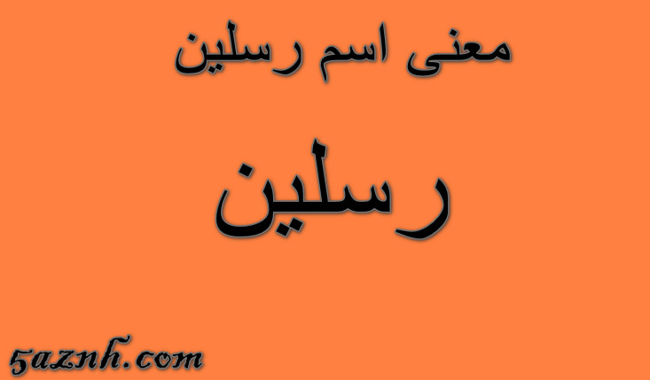 معنى اسم رسلين