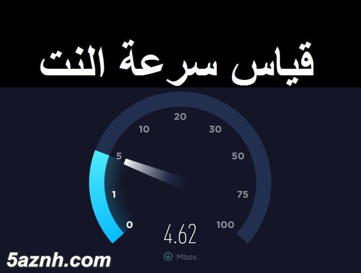 قياس سرعة النت