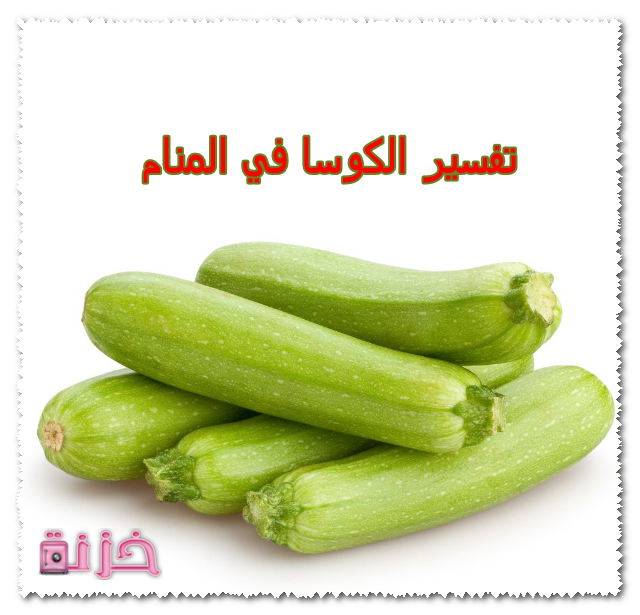 تفسير الكوسا في المنام