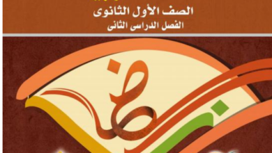 كتاب الوزارة منهج اولى ثانوي