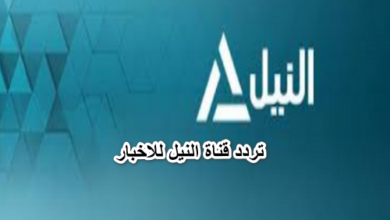 تردد قناة النيل للاخبار