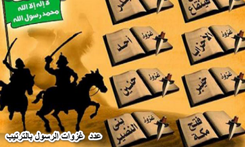 عدد غزوات الرسول بالترتيب