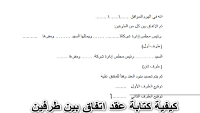 كيفية كتابة عقد اتفاق بين طرفين