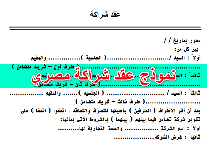 نموذج عقد شراكة مصري