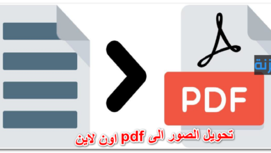 تحويل الصور الى pdf اون لاين