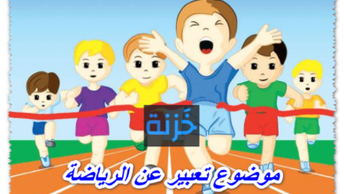 موضوع تعبير عن الرياضة