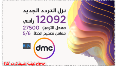 كيفية ضبط تردد قناة dmc