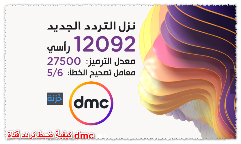 كيفية ضبط تردد قناة dmc