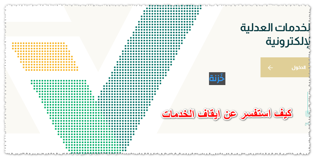 كيف استفسر عن ايقاف الخدمات