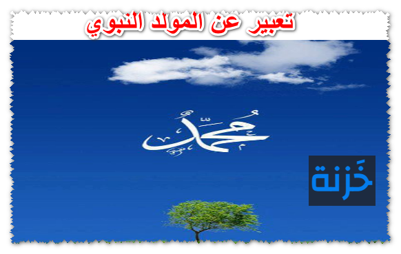 تعبير عن المولد النبوي