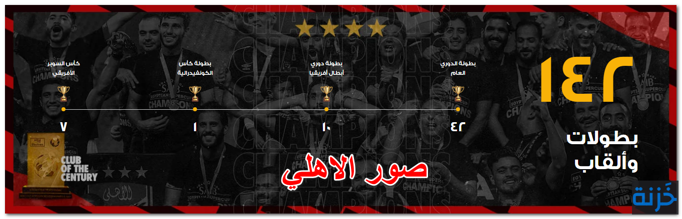 صور الاهلي