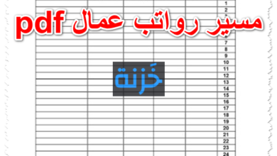 مسير رواتب عمال pdf