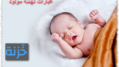 عبارات تهنئة مولود