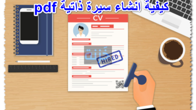 كيفية انشاء سيرة ذاتية pdf