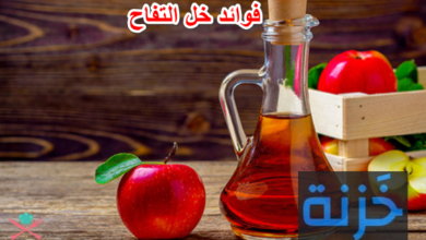 فوائد خل التفاح