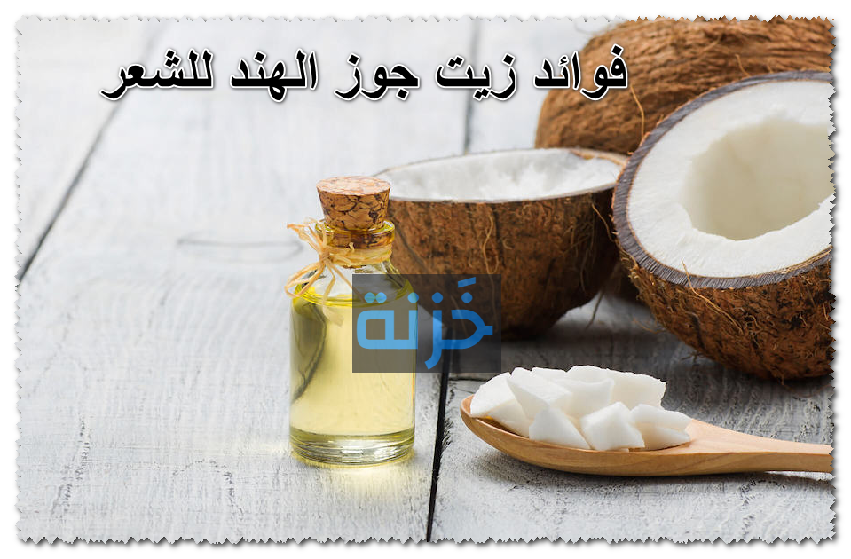 فوائد زيت جوز الهند للشعر