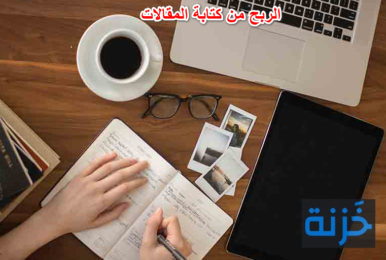 الربح من كتابة المقالات