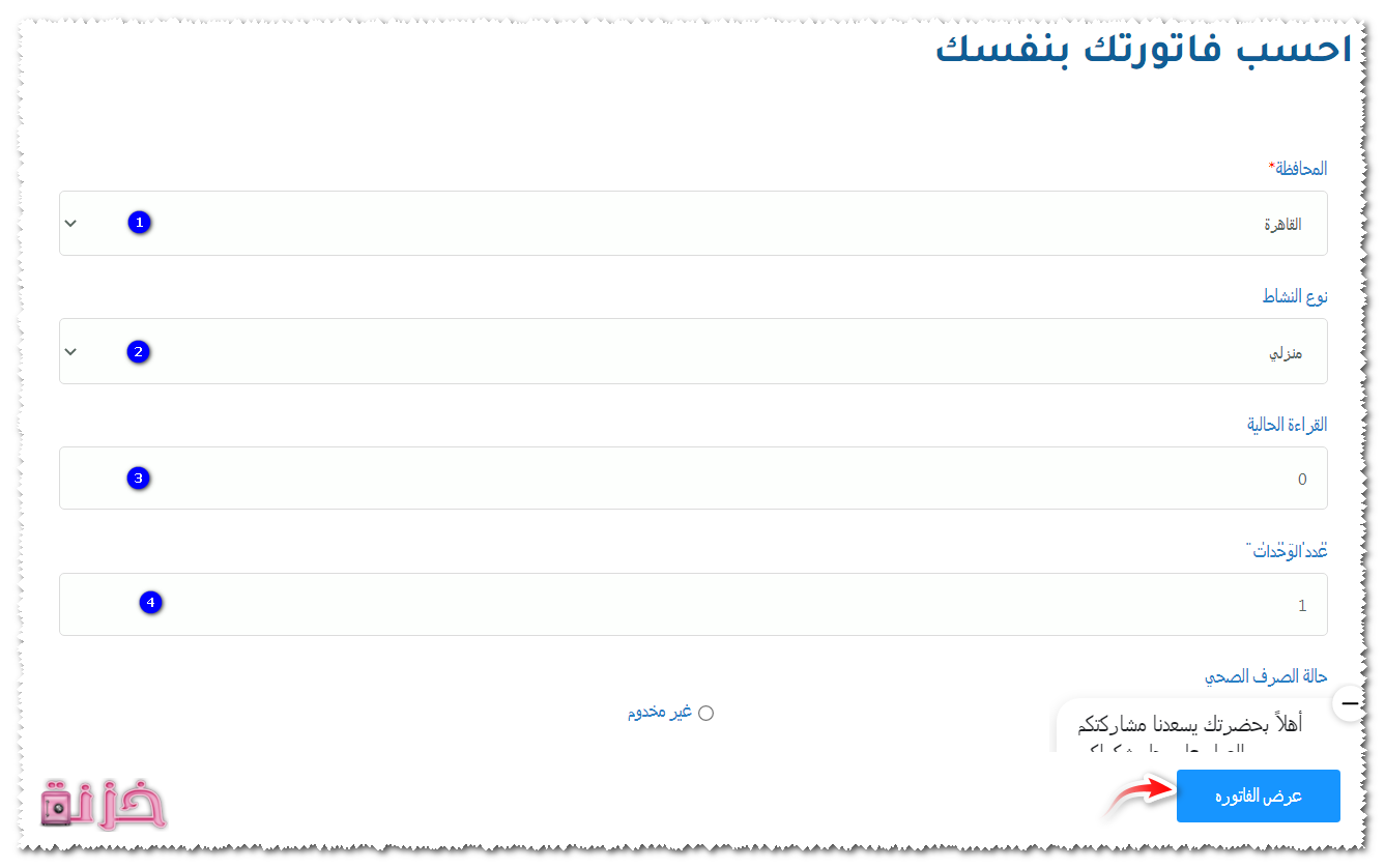 احسب فاتورتك بنفسك