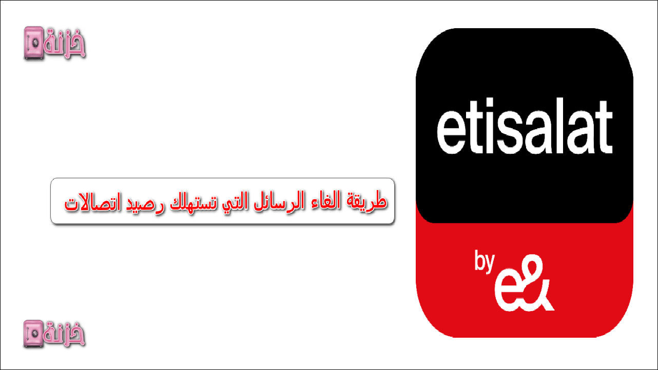 طريقة الغاء الرسائل التي تستهلك رصيد اتصالات