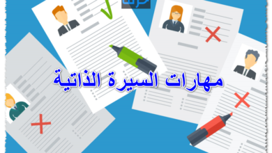 مهارات السيرة الذاتية