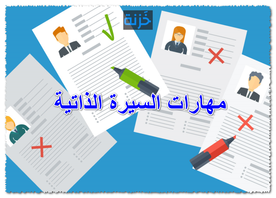 مهارات السيرة الذاتية