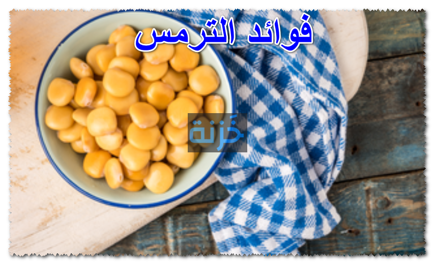 فوائد الترمس