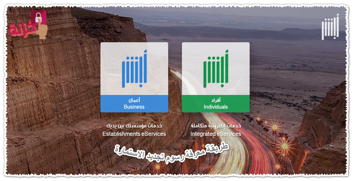 طريقة معرفة رسوم تجديد الاستمارة