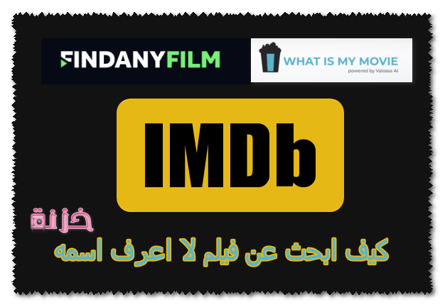 كيف ابحث عن فيلم لا اعرف اسمه