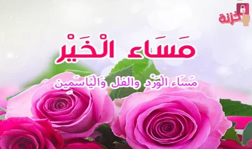 صور واتس ساب للمساء