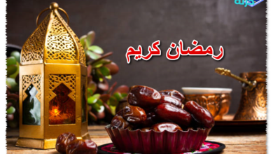 رمضان كريم