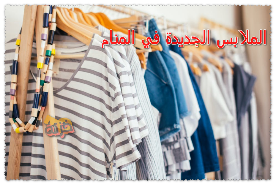 الملابس الجديدة في المنام