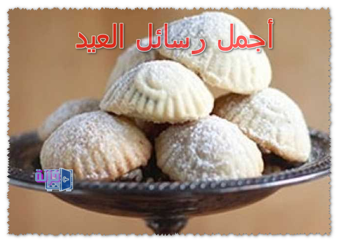 أجمل رسائل العيد