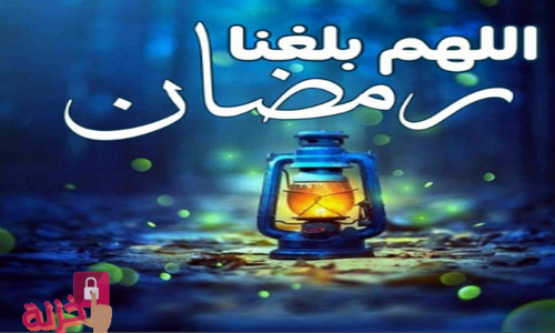 اللهم بلغنا رمضان