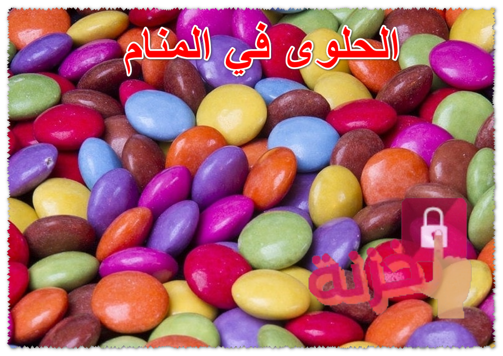 الحلوى في المنام