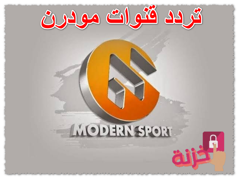 تردد قنوات مودرن