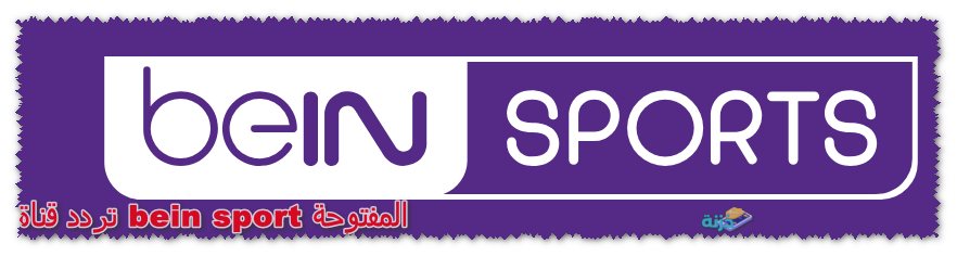 تردد قناة bein sport المفتوحة