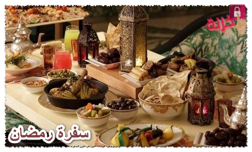 سفرة رمضان