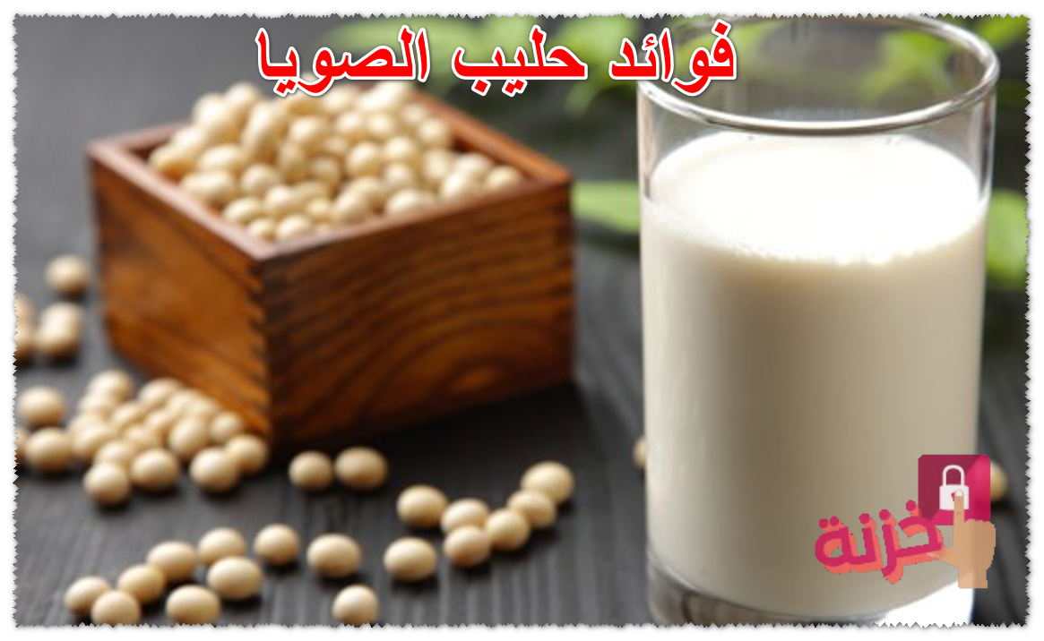 فوائد حليب الصويا