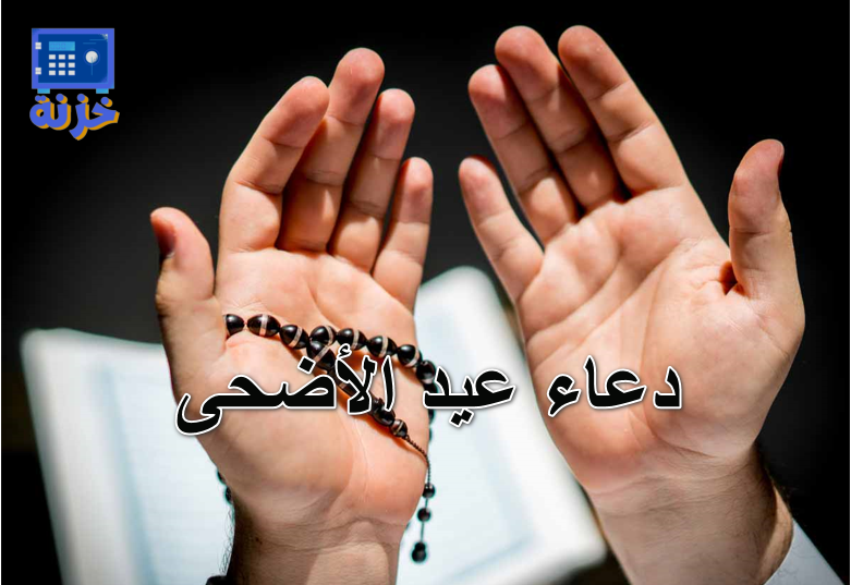 دعاء عيد الأضحى