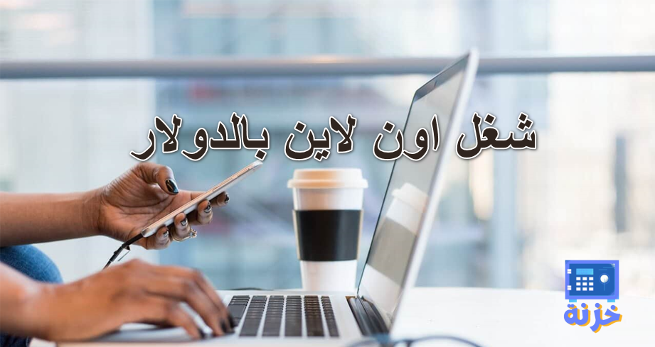 شغل اون لاين بالدولار