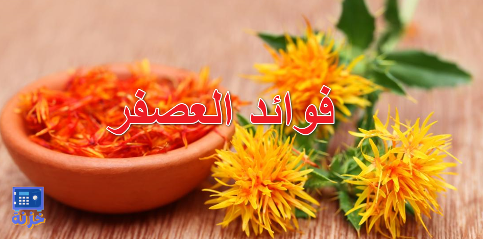 فوائد العصفر