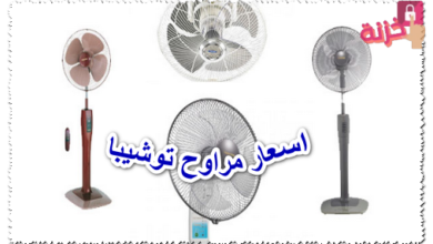 اسعار مراوح توشيبا