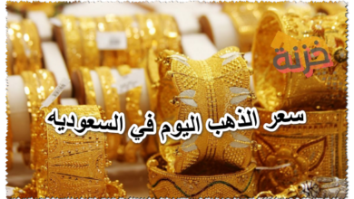 سعر الذهب اليوم في السعوديه