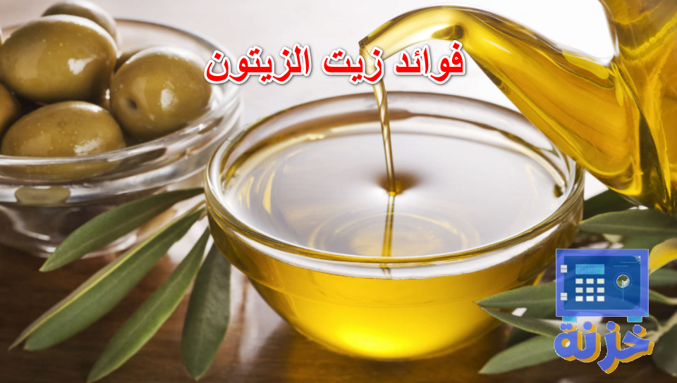 فوائد زيت الزيتون