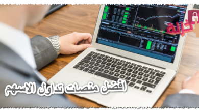 افضل منصات تداول الاسهم