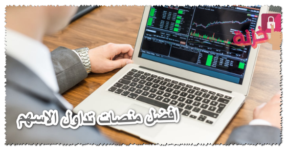 افضل منصات تداول الاسهم