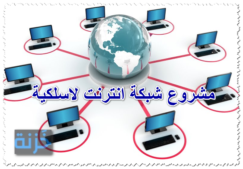 مشروع شبكة انترنت لاسلكية 